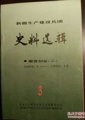 新疆生产建设兵团史料选辑.3