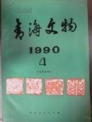 青海文物1990年4期