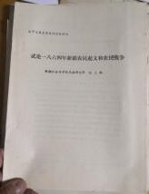 试论一八六四年新疆农民起义和农民战争（太平天国史学术讨论会论文）油印本