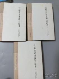 宫崎市定亚洲史论考（套装全三册）