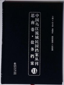 中国乌江流域民国档案丛刊思南卷 盐务档案11