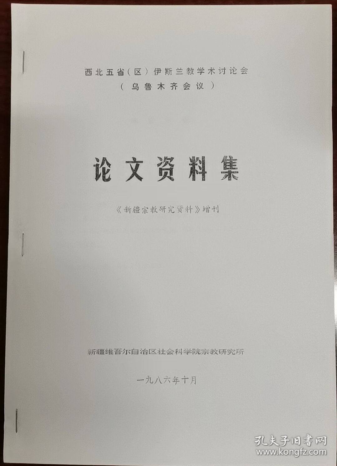 《新疆宗教研究资料》增刊