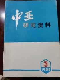 中亚研究资料 1985–3