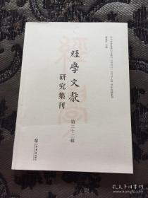 经学文献研究集刊（第二十二辑）