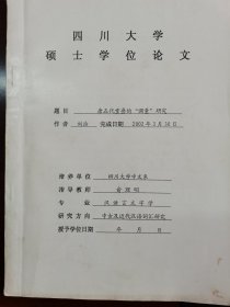 《唐五代重叠的“调量”研究》（四川大学硕士学位论文）