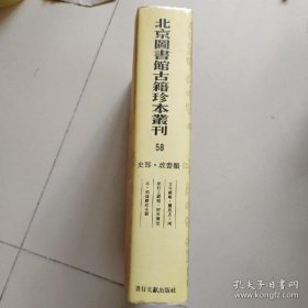 北京图书馆古籍珍本丛刊.58.史部·政书类（ 古今鹾略 盐政志 两浙订正鹾规 两淮盐法志 福建鹾政全书）