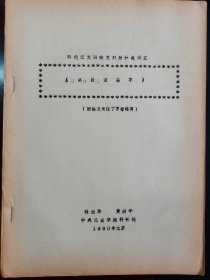 高昌馆杂字—明代汉文回鹘文分类词汇