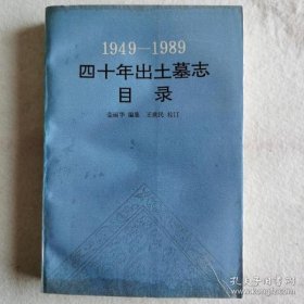 1949-1989四十年出土墓志目录：（1949－1989）