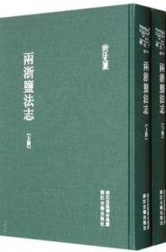 两浙盐法志（浙江文丛 16开精装 全二册）