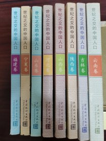 世纪之交的中国人口-福建卷、宁夏卷、山东卷、河北卷、陕西卷、山西卷、吉林卷、云南卷（8卷）八卷合售