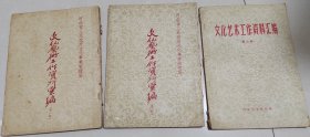 河北省人民政府文化事业管理局《文化艺术工作资料汇编》（第一、二、三辑）3册全
