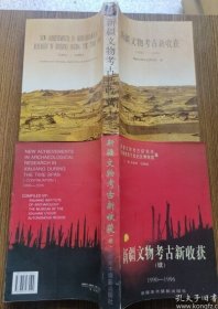 新疆文物考古新收获（1979-1989）+新疆文物考古新收获:续(1990-1996)两本合售