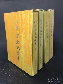 吐鲁番出土文书（一二三四，4巨册）精装全四册带函套