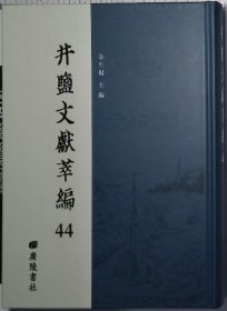 井盐文献萃编：44第四十四册《雲南鹽務紀要》《自貢之鹽業》《四川鹽工概况》《富榮鹽産概况》《川鹽通論及其展望》《治鹽淺説》