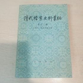 清代档案史料丛编.第十二辑