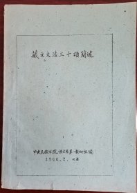 《藏文文法三十颂简述》珍贵油印资料