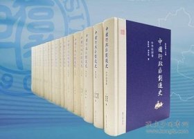 中国行政区划通史（16开精装 全十八册）