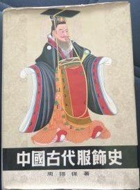 中国古代服饰史（布面精装）