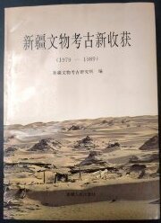 新疆文物考古新收获（1979～1989）