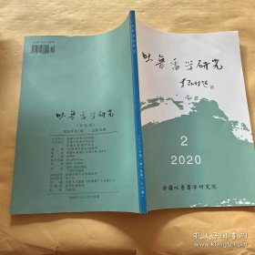 吐鲁番学研究 2020.2