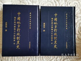 中国地方行政制度史：魏晋南北朝地方行政制度