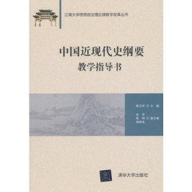 中国近现代史纲要教学指导书