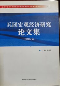 兵团宏观经济研究论文集（2007年）