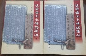 吐鲁番出土砖志集注（上下）两册全