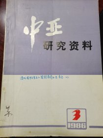 中亚研究资料 1986–3