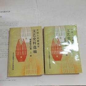 中国人民解放军文艺史料选编 解放战争时期 上下（两册）