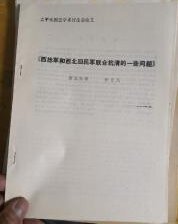 西捻军和西北回民军联合抗清的一些问题（油印本）