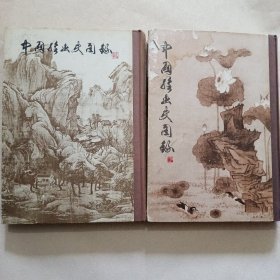 中国绘画史图录（上下）二册