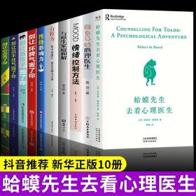 全套10册 蛤蟆先生去看心理医生 做自己的心理医生 心理学入门基础书籍哈莫青蛙哈马癞蛤蟆哈蟆心里傅首尔与原生家庭和解