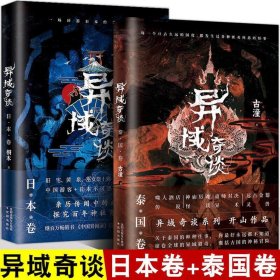 全2册异域奇谈系列 日本卷+泰国卷 人气作家桐木古潼新作品 诡异猎奇故事书悬疑恐怖惊悚小说异域密码书籍