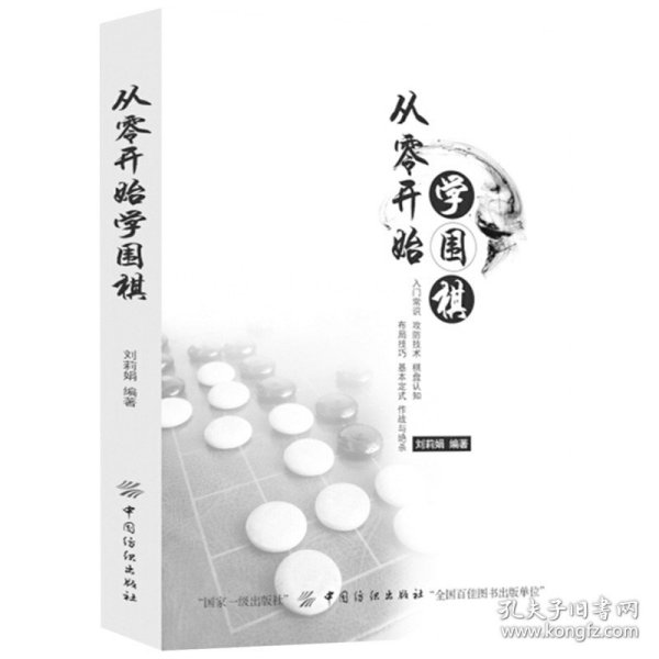 从零开始学围棋