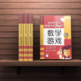 全世界孩子都爱玩的700个数学游戏 数学谜题智力游戏逻辑思维益智书籍特别要命的数学万花筒数字的秘密生活书籍