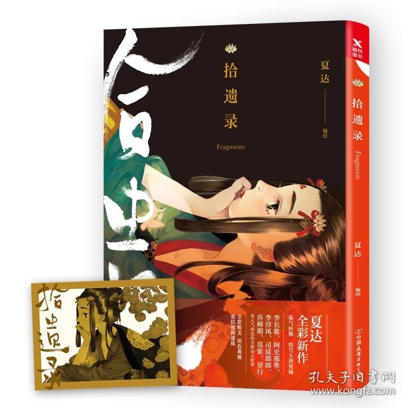 不同封面随机发货拾遗录（夏达全彩新作）//青春唯美古风漫画绘画小说画集书籍游园惊梦长歌行子不语步天歌古风漫友化人气绘本