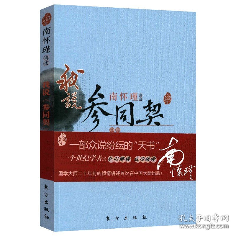 我说《参同契》（中册）南怀瑾讲述 南怀瑾讲述参同契讲解道家丹道概念与基本原理解读儒释道书籍