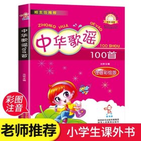 中华歌谣100首注音彩绘版小学生一年级阅读7-8-9岁小学生阅读课外书籍我会念中国传统百岁童谣儿歌鹅妈妈的故事为什么动物会有尾巴