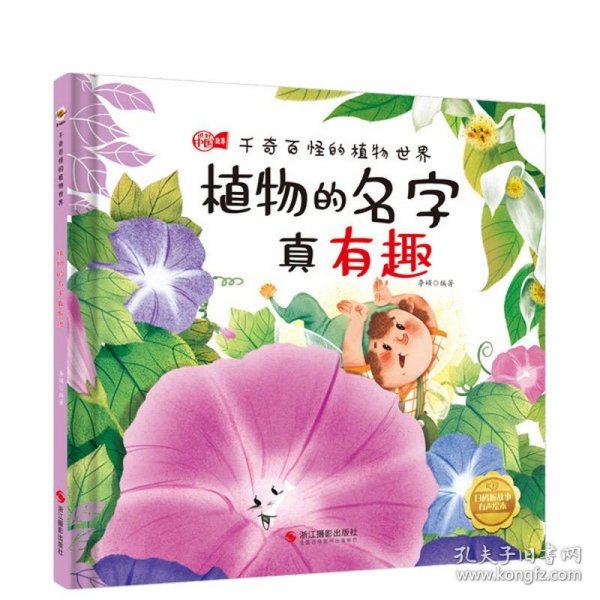 植物的名字真有趣(精)/千奇百怪的植物世界