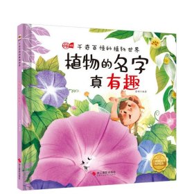 植物的名字真有趣(精)/千奇百怪的植物世界