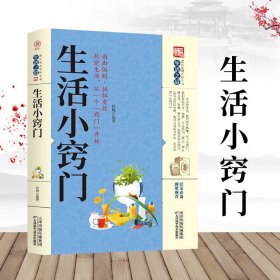 生活小窍门 关于家庭现代生活百科家庭应急用书生活技能常识书日常技巧整理收纳家务整理饮食烹饪穿衣打扮美容生活小妙招百科全书