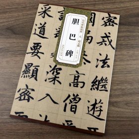 元赵孟頫胆巴碑历代碑帖精粹赵体楷书毛笔字帖初学者入门临摹简体旁注原碑帖赵孟俯书法全集古帖行书楷书字帖千字文集字书籍