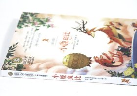 国际大奖儿童文学：小鹿斑比//儿童学生文学名著书籍