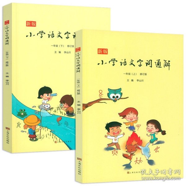 新版小学语文字词通解 一年级（全二册）：二维码名家音频诵读，让汉字给孩子力量，700个汉字，700个为什么，为孩子打开汉字学习的大门！