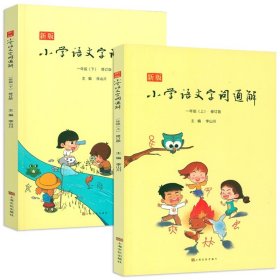 新版小学语文字词通解 一年级（全二册）：二维码名家音频诵读，让汉字给孩子力量，700个汉字，700个为什么，为孩子打开汉字学习的大门！