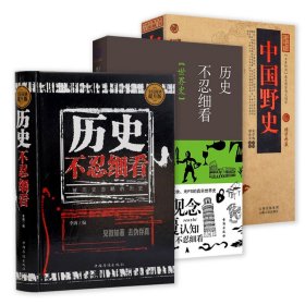 3册 历史不忍细看+历史不忍细看·世界史+中国野史 中国古代历朝历代历史文化常识知识通俗故事中华野史中国近代史书籍