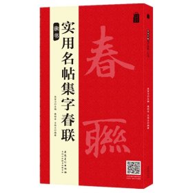 实用名帖集字春联——隶书