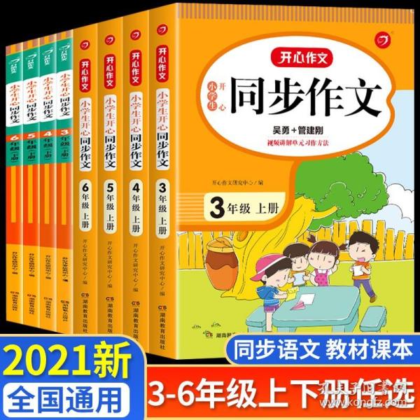 2021秋 小学生开心同步作文 三年级上册 同步统编版教材 吴勇 管建刚评改 扫码名师视频课 小学生课内外作文辅导书 专注作文21年 开心教育