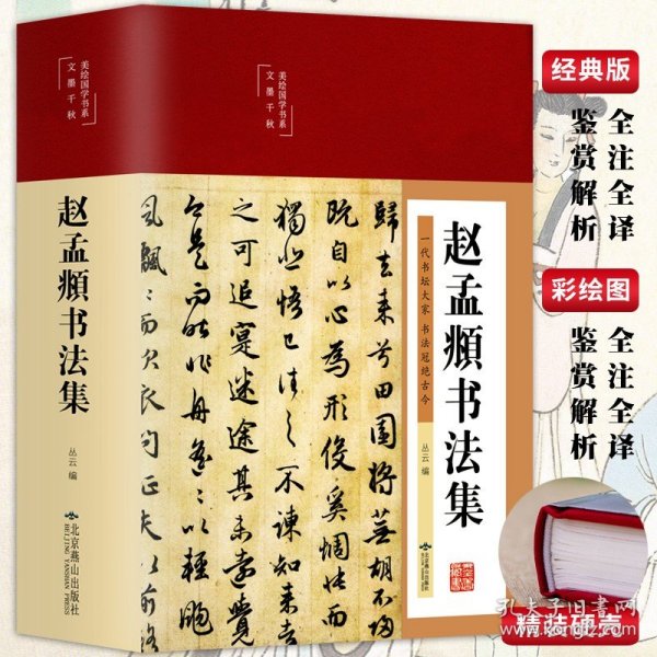 精装赵孟頫书法集书法全集行书楷书小楷字帖经典彩绘版赵孟俯临摹硬笔毛笔手写书法鉴赏国学书籍字体临摹范本书籍